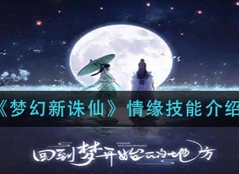 梦幻新诛仙情缘技能有什么 梦幻新诛仙情缘技能介绍