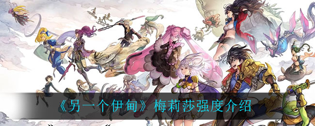 另一个伊甸梅莉莎强吗 另一个伊甸梅莉莎强度介绍 