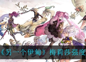 另一个伊甸梅莉莎强吗 另一个伊甸梅莉莎强度介绍