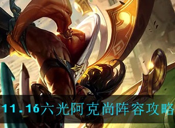 云顶之弈手游11.16六光阿克尚怎么玩 云顶之弈手游11.16六光阿克尚阵容攻略