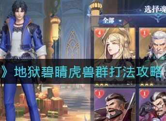 斗罗大陆魂师对决地狱碧睛虎兽群怎么打 地狱碧睛虎兽群打法攻略
