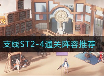 幻书启世录支线ST2-4怎么过 幻书启世录支线ST2-4通关阵容推荐