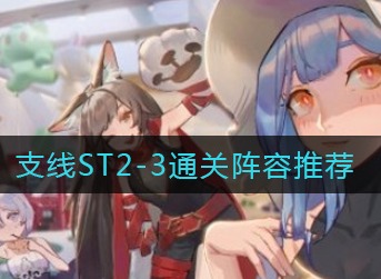 幻书启世录支线ST2-3怎么过 幻书启世录支线ST2-3通关阵容推荐