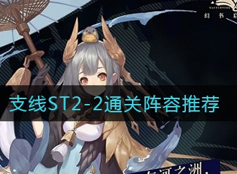 幻书启世录支线ST2-2怎么过 幻书启世录支线ST2-2通关阵容推荐