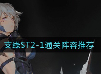 幻书启世录支线ST2-1怎么过 幻书启世录支线ST2-1通关阵容推荐