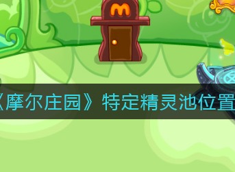 摩尔庄园特定精灵池在哪 摩尔庄园特定精灵池位置介绍