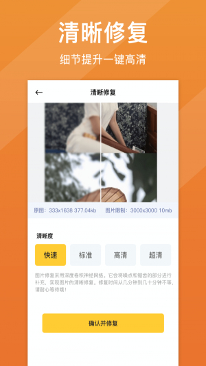 照片清晰修复截图