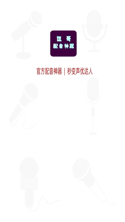逗哥配音神器截图