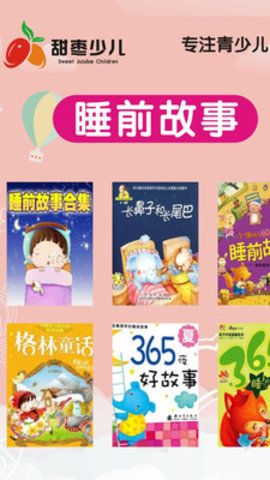 甜枣少儿截图
