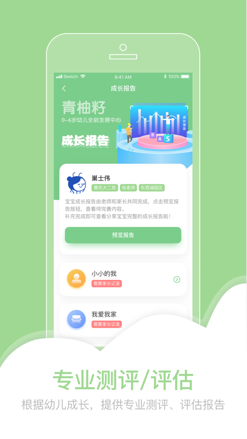 柚时籽迹家长端截图