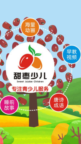 甜枣少儿截图
