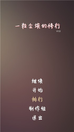 一粒尘埃的修行截图
