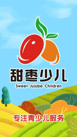 甜枣少儿截图