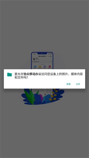 协众移动办公截图