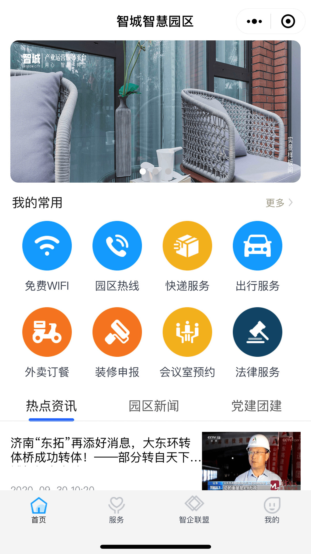 智城智慧园区截图