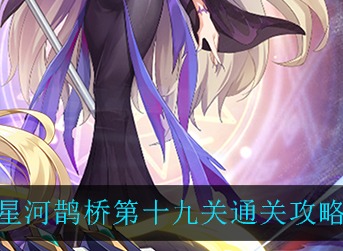 闪烁之光星河鹊桥第十九关通关攻略 闪烁之光星河鹊桥第十九关通关攻略