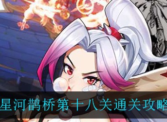 闪烁之光星河鹊桥第十八关通关攻略 闪烁之光星河鹊桥第十八关通关攻略