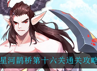 闪烁之光星河鹊桥第十六关通关攻略 闪烁之光星河鹊桥第十六关通关攻略