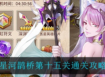 闪烁之光星河鹊桥第十五关通关攻略 闪烁之光星河鹊桥第十五关通关攻略
