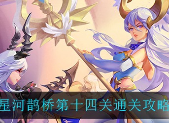 闪烁之光星河鹊桥第十四关通关攻略 闪烁之光星河鹊桥第十四关通关攻略