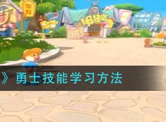 摩尔庄园手游勇士怎么学技能 摩尔庄园手游勇士技能学习方法