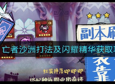 艾尔多战记亡者沙洲怎么打 艾尔多战记亡者沙洲打法及闪耀精华获取攻略
