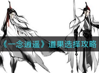 一念逍遥道果怎么选 一念逍遥道果选择攻略