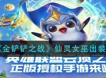 金铲铲之战仙灵女巫怎么出装 金铲铲之战仙灵女巫出装攻略
