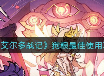 艾尔多战记狗粮怎么使用 艾尔多战记狗粮最佳使用攻略