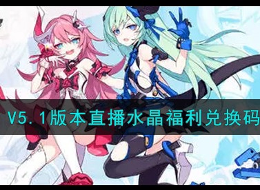 崩坏三v5.1版本直播水晶码查看 崩坏三V5.1版本直播水晶福利兑换码领取