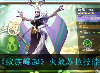 蚁族崛起火蚁苏拉技能怎么样 蚁族崛起火蚁苏拉技能介绍