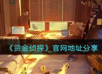 赏金侦探官方网址 赏金侦探官网地址分享