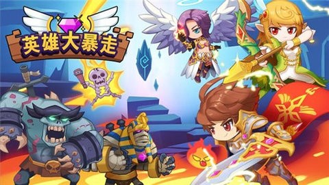 英雄大暴走截图