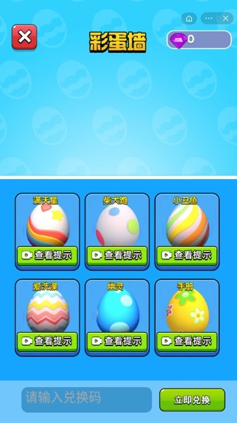 彩蛋模拟器