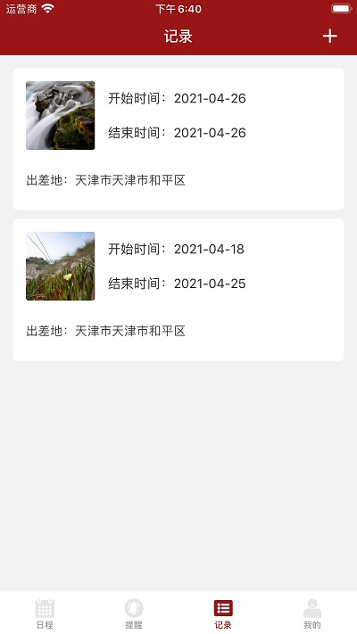 出差清单截图