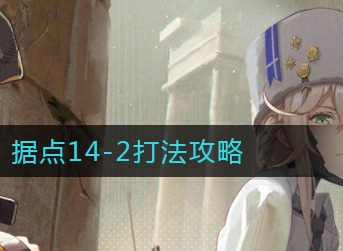 战双帕弥什据点14-2怎么打 战双帕弥什据点14-2打法阵容推荐