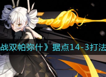 战双帕弥什据点14-3怎么打 战双帕弥什据点14-3打法阵容推荐