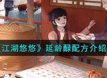 江湖悠悠延龄醁怎么做 江湖悠悠延龄醁食谱配方介绍