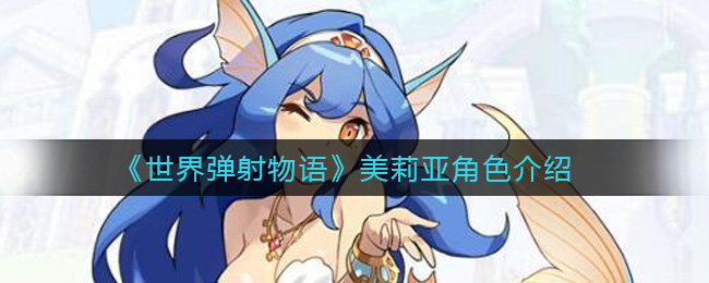 世界弹射物语美莉亚技能强吗 世界弹射物语美莉亚技能强度分析