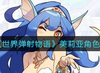 世界弹射物语美莉亚技能强吗 世界弹射物语美莉亚技能强度分析