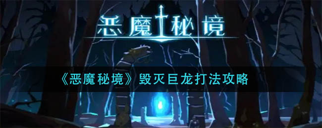 恶魔秘境毁灭巨龙怎么打 恶魔秘境毁灭巨龙打法攻略