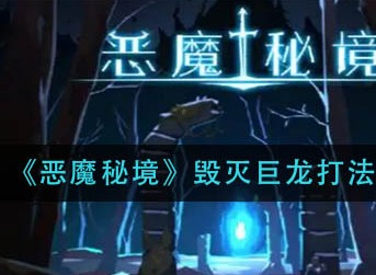 恶魔秘境毁灭巨龙怎么打 恶魔秘境毁灭巨龙打法攻略