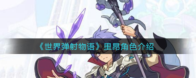 世界弹射物语里昂技能强吗 世界弹射物语里昂技能强度分析