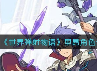 世界弹射物语里昂技能强吗 世界弹射物语里昂技能强度分析