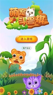 萌宠斗兽棋截图