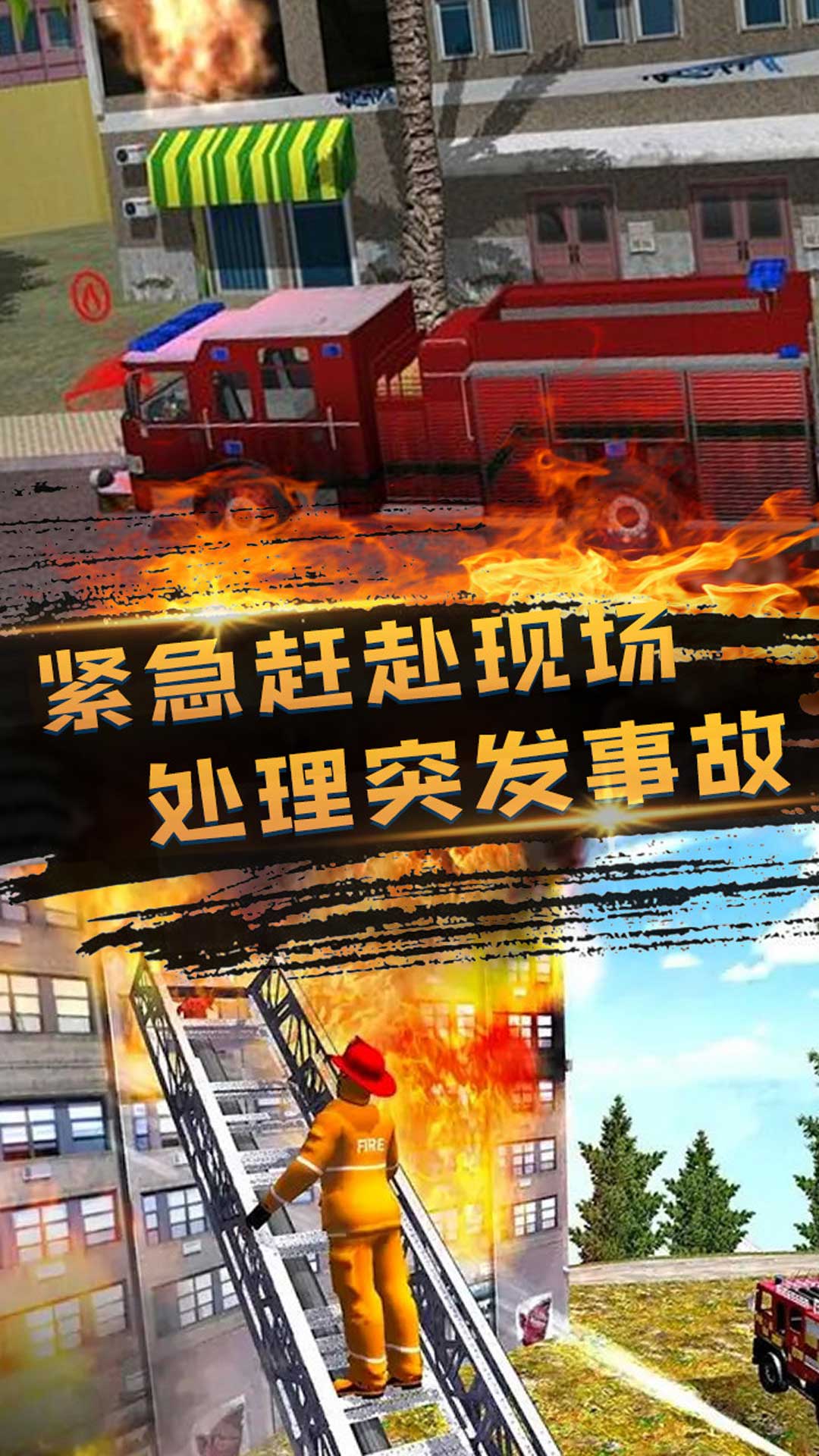 消防员救火模拟器截图