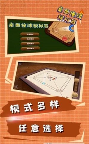 桌面撞球模拟器截图