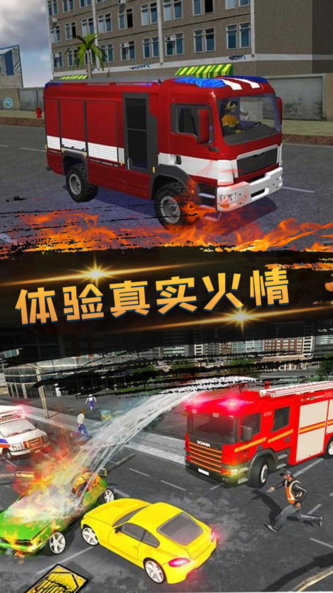 消防员救火模拟器截图
