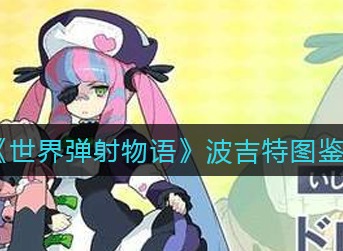 世界弹射物语波吉特技能强吗 世界弹射物语波吉特技能强度分析