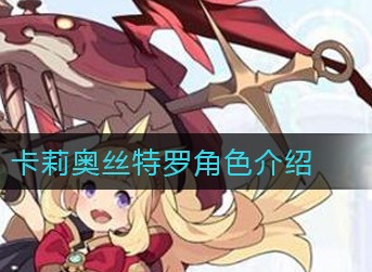 世界弹射物语卡莉奥丝特罗技能强吗 世界弹射物语卡莉奥丝特罗技能强度分析